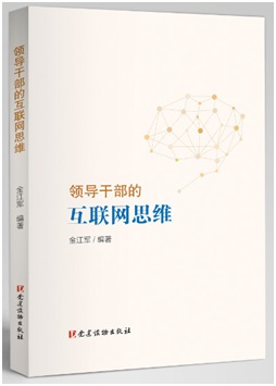 中組部黨建讀物出版社出版《領(lǐng)導(dǎo)干部的互聯(lián)網(wǎng)思維》